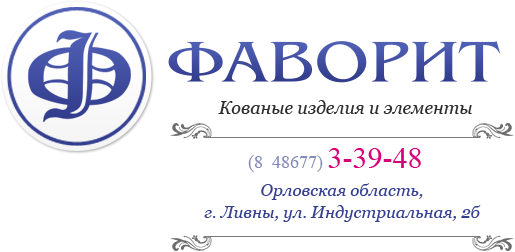 Фаворит - кованые изделия и элементы. (8  48677) 3-39-48, Орловская область, г. Ливны, ул. Индустриальная, 2б